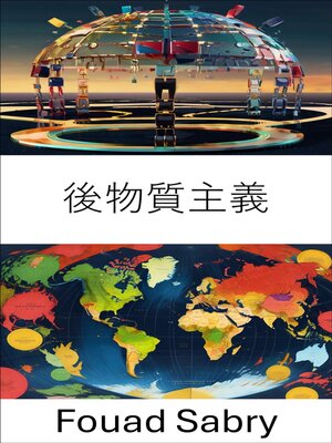 cover image of 後物質主義